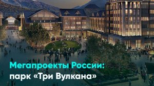 Мегапроекты России: парк «Три Вулкана»