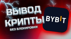 КАК ВЫВЕСТИ BYBIT / БАЙБИТ НА КАРТУ - БЕЗ БЛОКИРОВОК ФЗ | 2025 P2P USDT