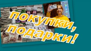 ПОКУПКИ И ПОДАРКИ!!!!!!!!!!!!!!