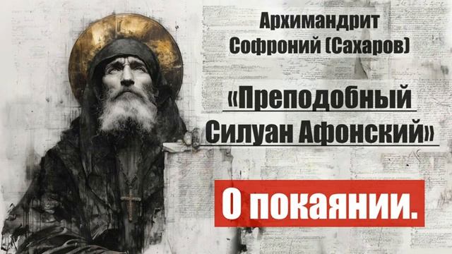 Архимандрит Софроний - Старец Силуан Афонский. Писания старца. Часть 2. Глава 7 смотреть онлайн