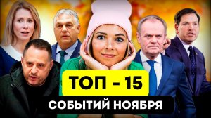 Топ 15 событий ноября #МВШ