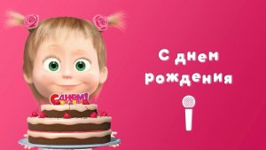 С ДНЁМ РОЖДЕНИЯ! Маша и Медведь 🐻