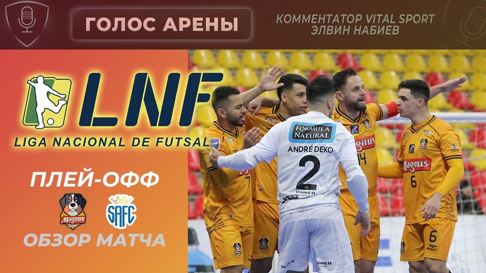 ЛНФ. Бразилия | «Плей-офф 1/8 финала» | Обзор. Санту Андре - Магнус |