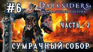 Darksiders #6-Сумрачный Собор/Часть-2/