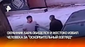 Охранник бара сильно избил жителя Омска за якобы "оскорбительный" взгляд