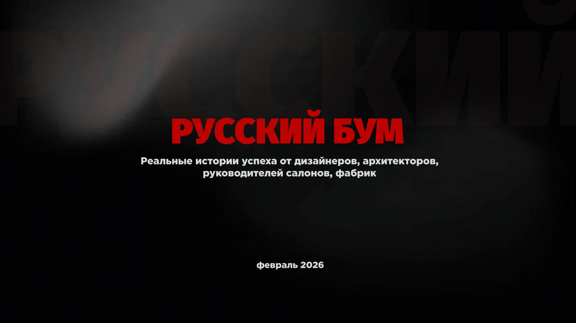 Анонс Русский Бум 2026