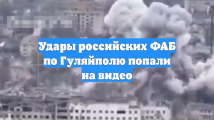 Удары российских ФАБ по Гуляйполю попали на видео