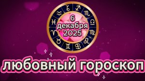 Любовный гороскоп на 6 декабря 2025 года