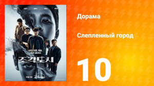 Слепленный город 10 серия