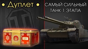 ДУПЛЕТ - САМЫЙ СИЛЬНЫЙ ТАНК ПЕРВОГО ЭТАПА? - Обкатка Танка