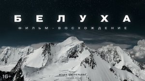 Игорь Ожерельев - Белуха. Фильм-восхождение. Алтай