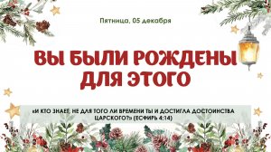 Вы были рождены для этого