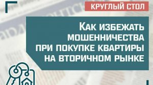 «Как избежать мошенничества при покупке квартиры на вторичном рынке»