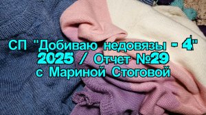 СП "Добиваю недовязы -4" 2025 / Отчет №29 с Мариной Стоговой