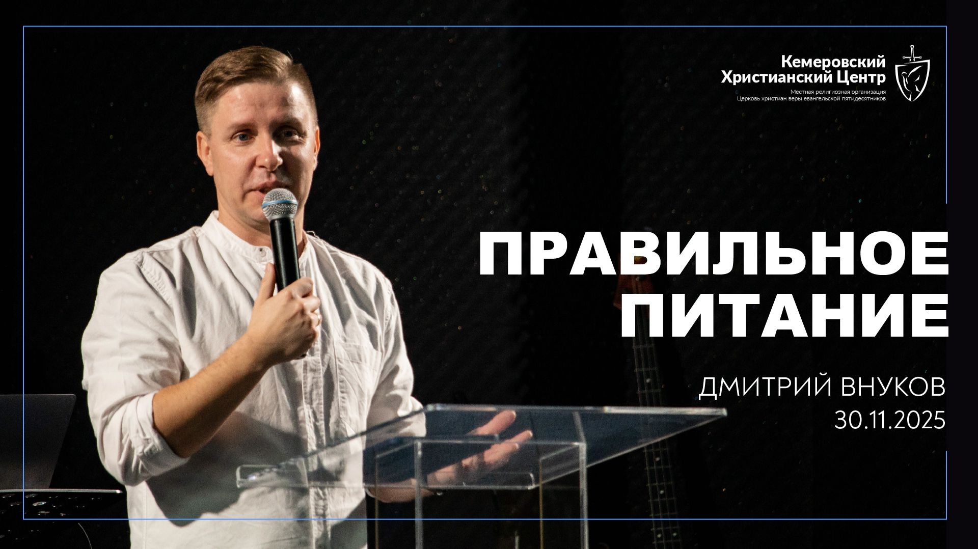 🎙 «Правильное питание» - Внуков Дмитрий • 30.11.2025 - КХЦ 🌍 смотреть онлайн