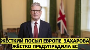Лондон забирает у России 8 млрд Захарова отвечает жёстко ЕС может потерять 190 млрд