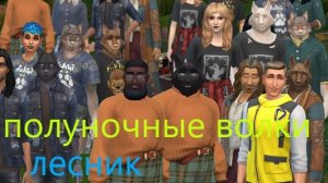 клип симс 4 лесник