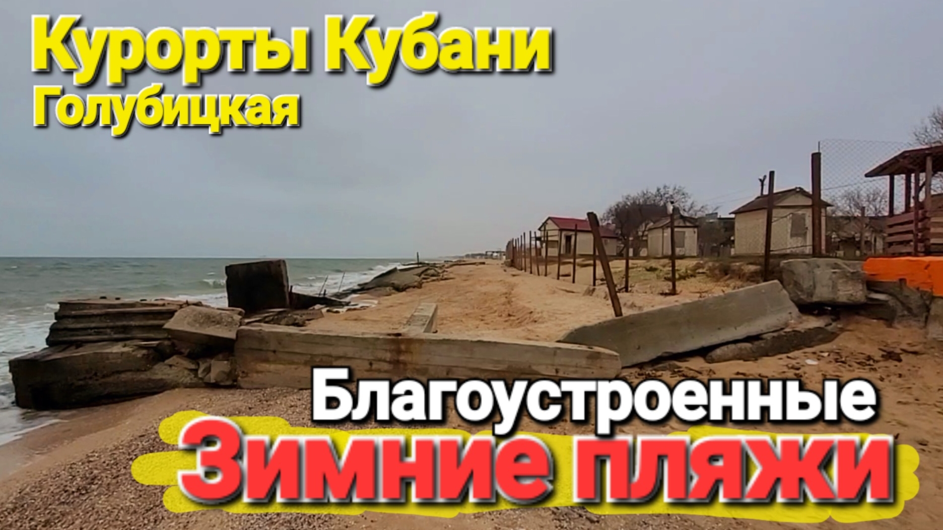 Благоустроенные зимние пляжи. Азовское море, Темрюкский район. #Голубицкая смотреть онлайн