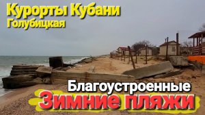 Благоустроенные зимние пляжи. Азовское море, Темрюкский район. #Голубицкая