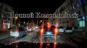 Ночной Комсомольск 05.12.2025. Видеорегистратор 70mai Dash Cam 4K A810-2.