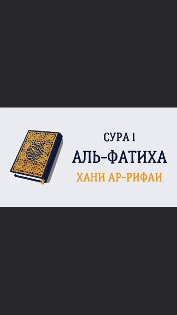 01.Сура «Аль-Фатиха» («Открывающая Коран») — 7 аята.