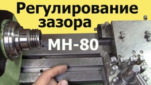 Токарный станок МН-80. Как УСТРАНИТЬ ЛЮФТ суппорта (ЮТУБ 7 февр. 2021 г.)