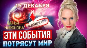 ЯСНОВИДЯЩАЯ ПРЕДУПРЕЖДАЕТ: ДЕКАБРЬ 2025 РАЗВЯЖЕТ УЗЕЛ СОБЫТИЙ, ПЕРЕКРОЯЩИХ МИР! | ДАРЬЯ МИРОНОВА