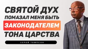 Лерой Томпсон - Святой Дух  призвал меня быть законодателем тона Царства