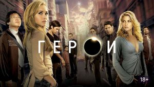 Сериал Герои - 4 сезон 8 серия / Heroes