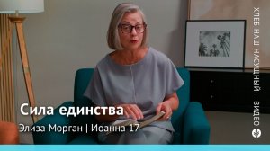Сила единства | Иоанна 17 | Хлеб Наш Насущный – видео