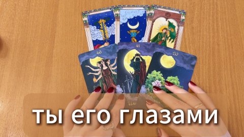 РАСКЛАД ТАРО Какая ты в его глазах? Гадание на картах Таро онлайн