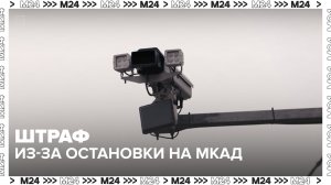 Водителей начали штрафовать за остановки на МКАД — Москва 24