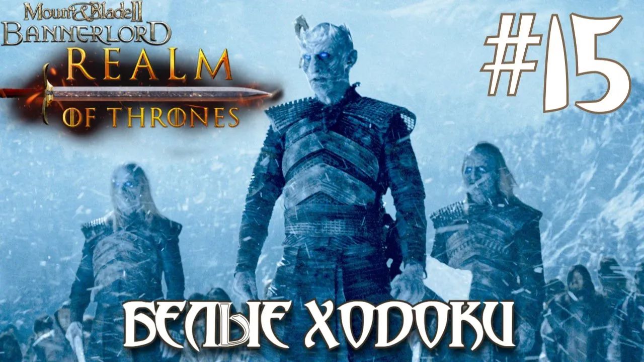 Mount & Blade II Realm of Thrones ПРОХОЖДЕНИЕ НА РУССКОМ #15 БЕЛЫЕ ХОДОКИ