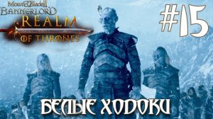 Mount & Blade II Realm of Thrones ПРОХОЖДЕНИЕ НА РУССКОМ #15 БЕЛЫЕ ХОДОКИ