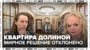 Покупательница квартиры Ларисы Долиной отказалась от мирового соглашения - Москва 24