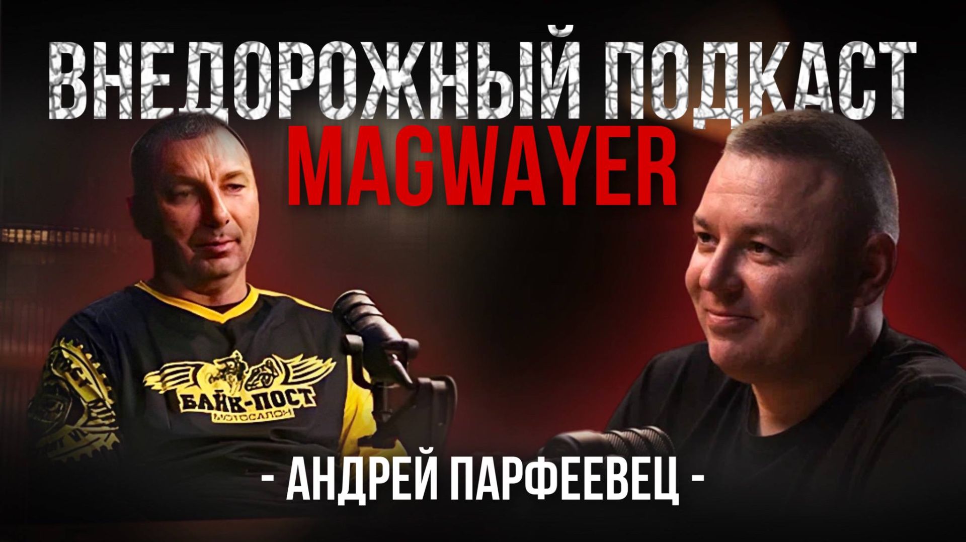 Внедорожный подкаст MAGWAYER. Как стать чемпионом? Андрей Парфеевец
