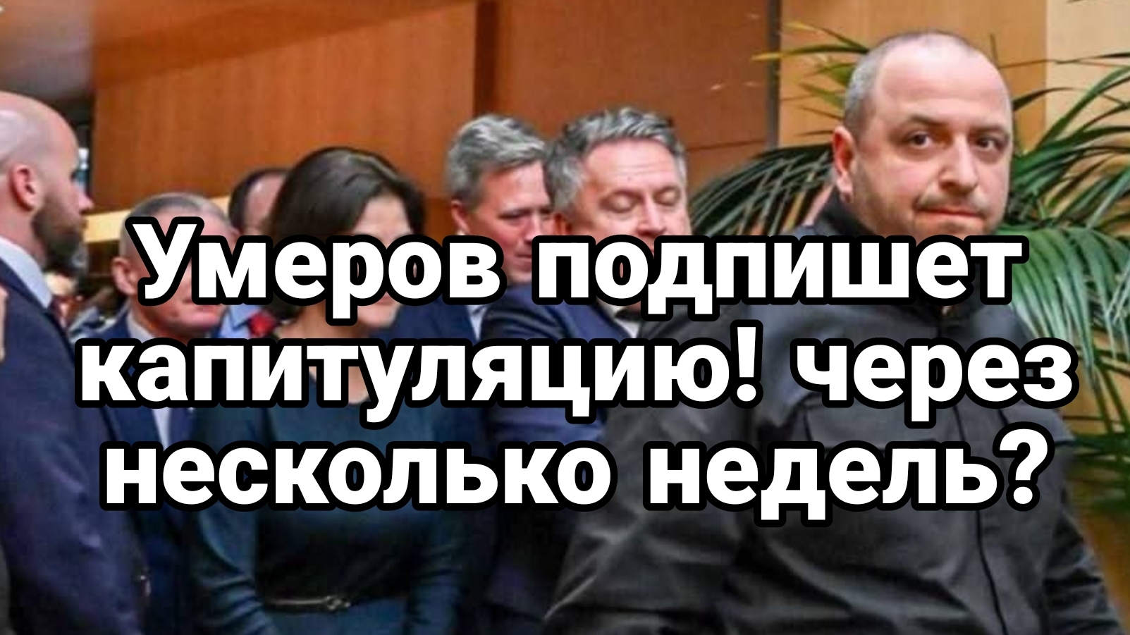 ТАМИР ШЕЙХ / УМЕРОВ ПОДПИШЕТ КАПИТУЛЯЦИЮ ЧЕРЕЗ НЕСКОЛЬКО НЕДЕЛЬ