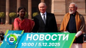 Новости 10:00 от 5.12.2025