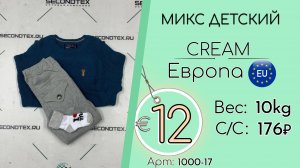 1000-17 #3144 Микс детский Крем Осень-зима Европа