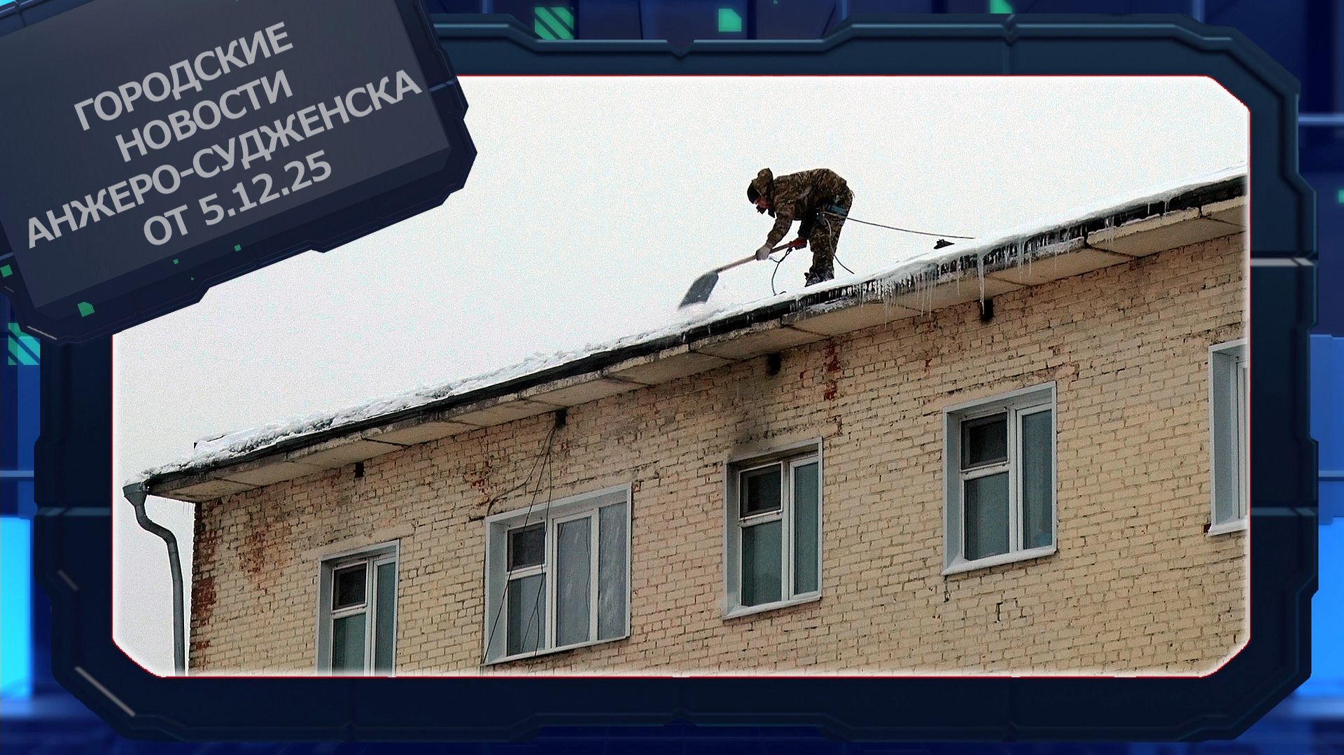 Городские новости Анжеро-Судженска от 5.12.25 смотреть онлайн