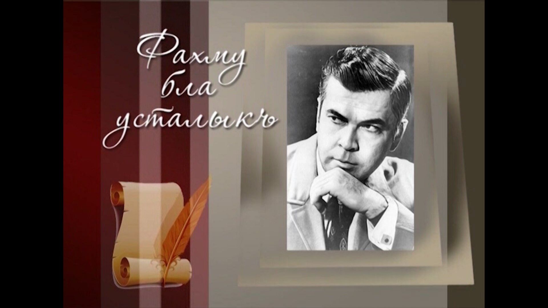 «Фахму бла усталыкъ». («Талант и мастерство»)