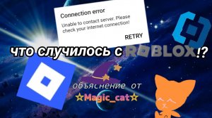 что случилось с Roblox!?