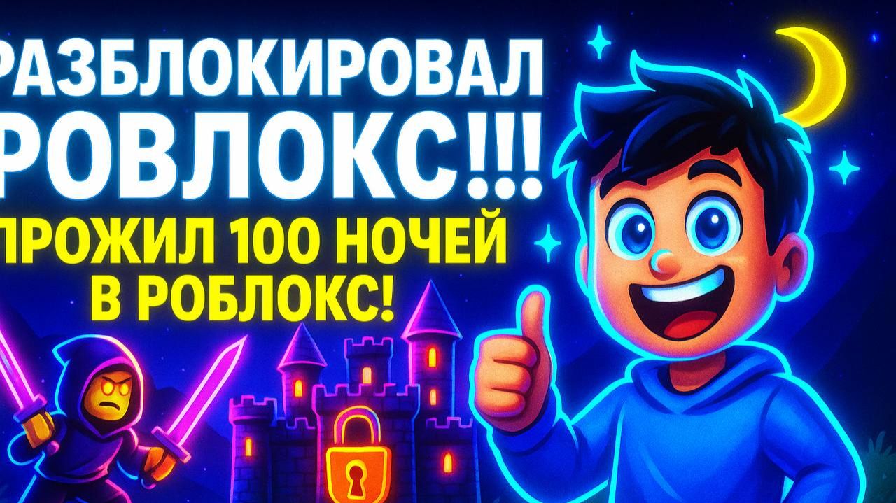 РАЗБЛОКИРОВАЛ РОБЛОКС!!! ПРОЖИЛ 100 НОЧЕЙ В РОБЛОКС!