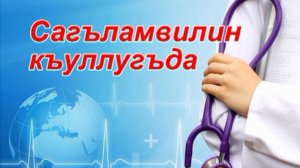 Сагъламвилин къуллугъда.