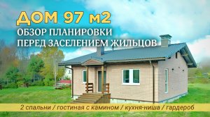 Небольшой дом до 100 м2. Удобная планировка. Обзор дома.