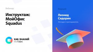 Инструктаж: МойОфис Squadus