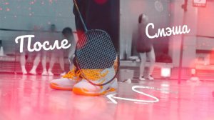 До/После Смеша