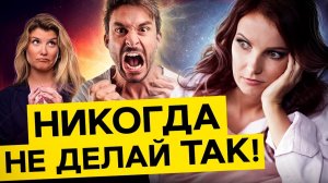 Что Бесит Всех Мужчин? Какие Манипуляции Мужчиной Доводят Его До Желания Бросить Вас?