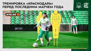 Тренировка «Краснодара» перед последним матчем года