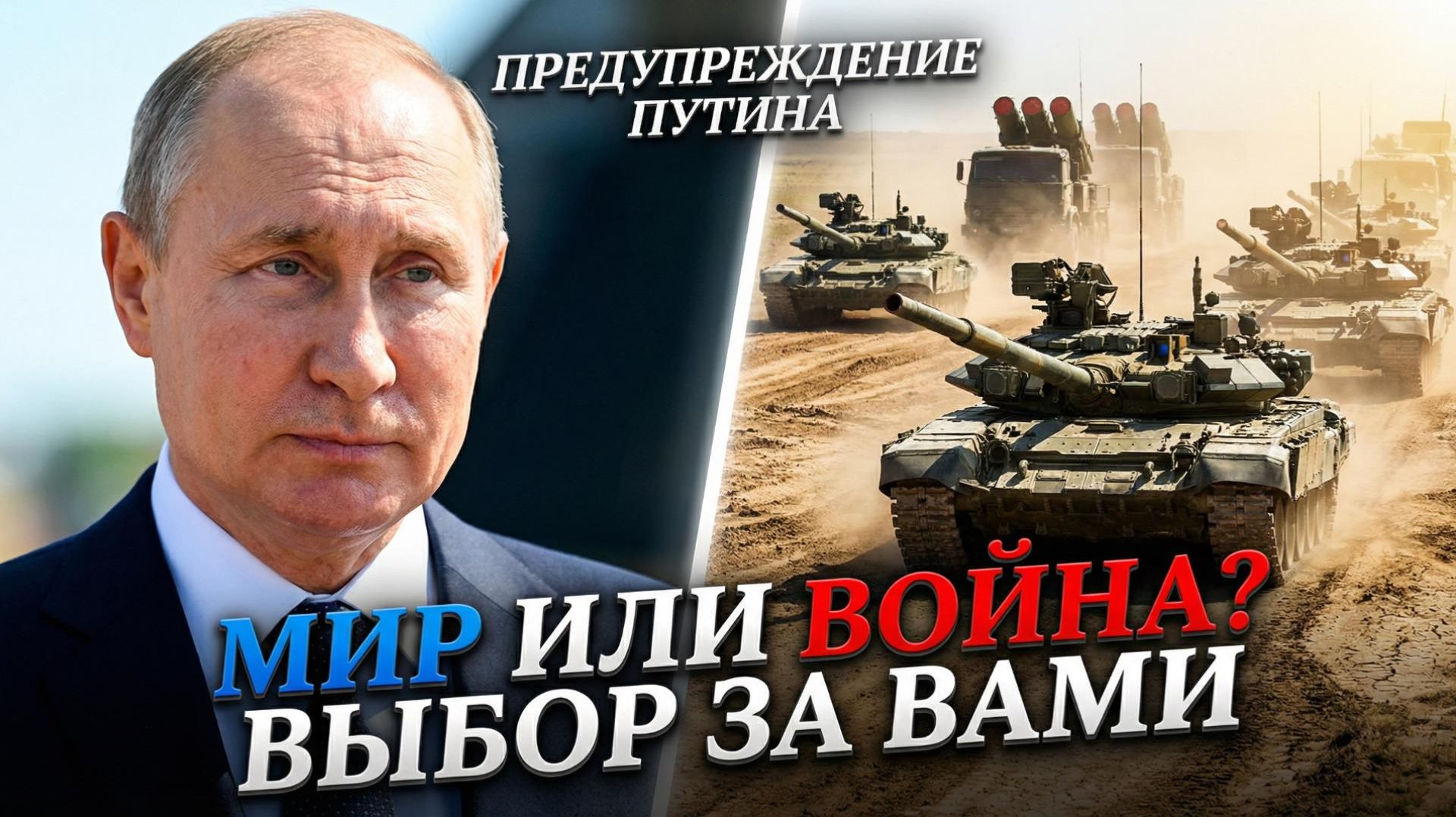 ⚖️ Ларри Джонсон | Путин предупреждает Европу: Россия хочет мира, но готова к войне